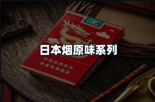 日本烟原味系列